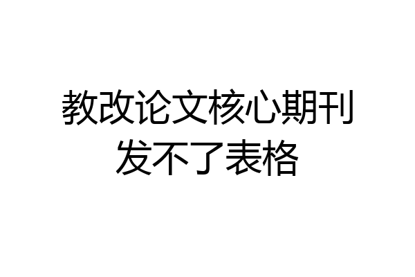 教改论文核心期刊发不了表格
