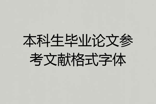 本科生毕业论文参考文献格式字体