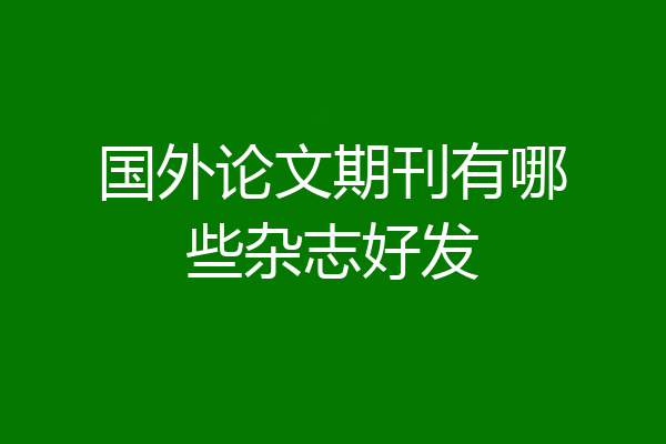 国外论文期刊有哪些杂志好发
