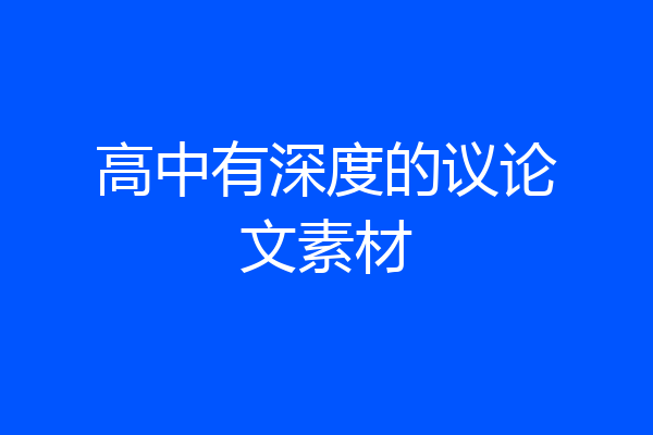 高中有深度的议论文素材