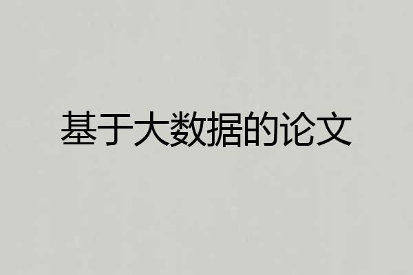 基于大数据的论文