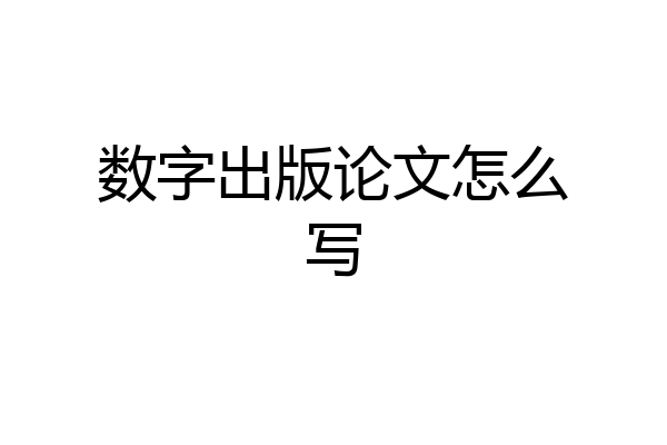 数字出版论文怎么写