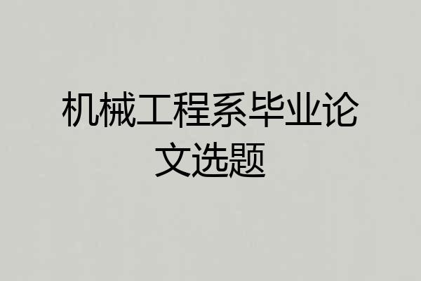 机械工程系毕业论文选题