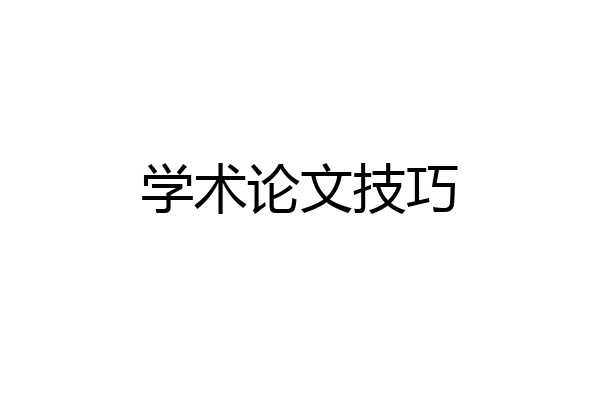 学术论文技巧