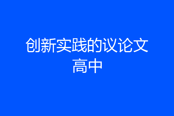 创新实践的议论文高中