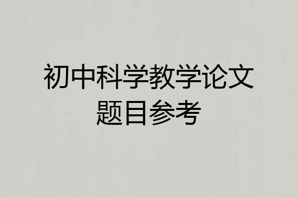 初中科学教学论文题目参考
