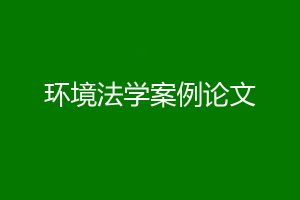 环境法学案例论文
