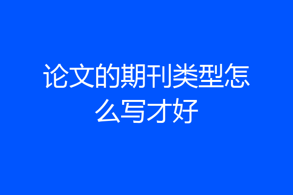 论文的期刊类型怎么写才好