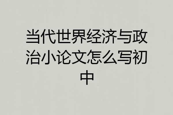 当代世界经济与政治小论文怎么写初中