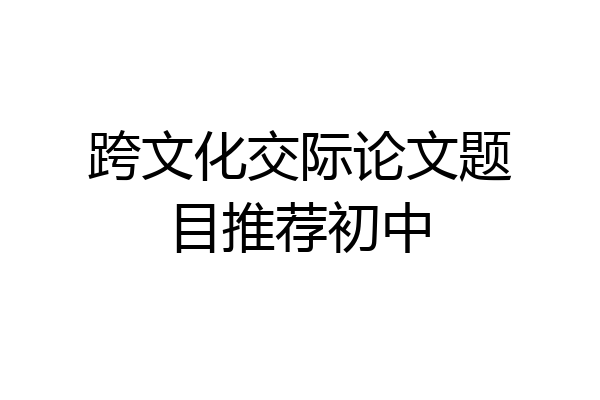 跨文化交际论文题目推荐初中