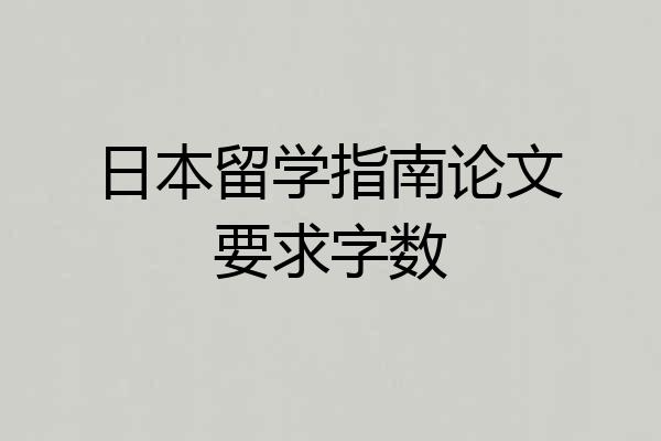 日本留学指南论文要求字数