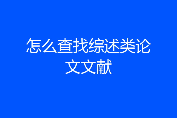 怎么查找综述类论文文献