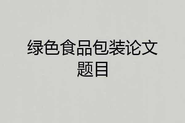 绿色食品包装论文题目