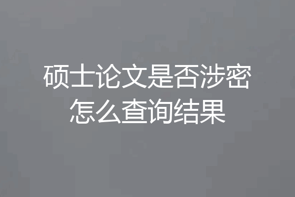 硕士论文是否涉密怎么查询结果
