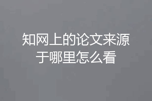 知网上的论文来源于哪里怎么看