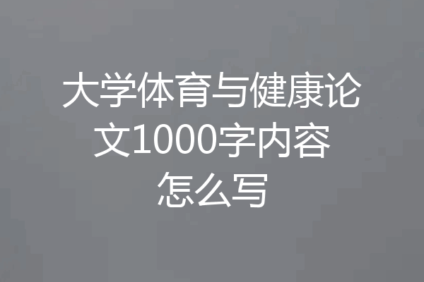 大学体育与健康论文1000字内容怎么写