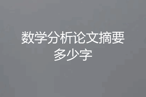 数学分析论文摘要多少字