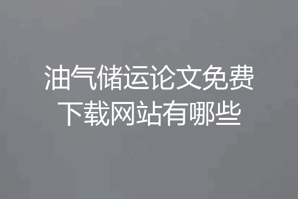 油气储运论文免费下载网站有哪些
