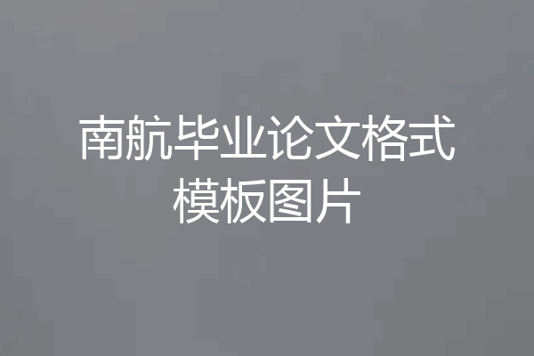 南航毕业论文格式模板图片