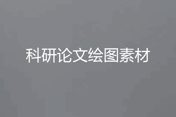 科研论文绘图素材