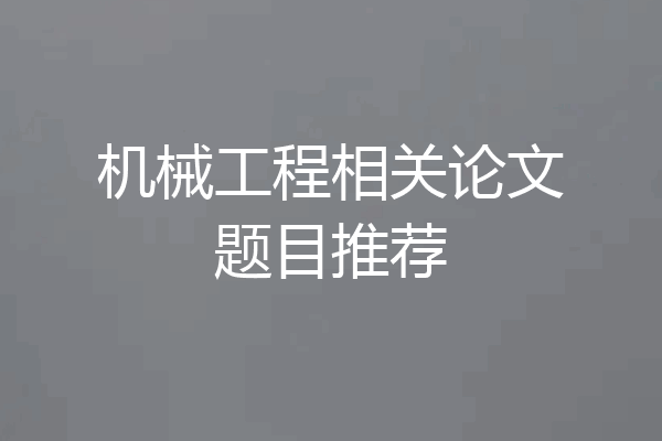 机械工程相关论文题目推荐