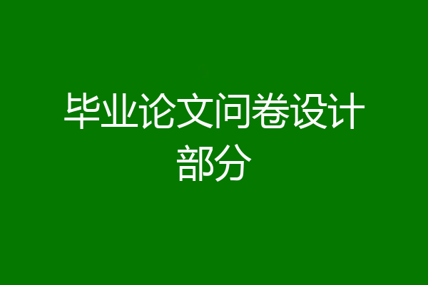 毕业论文问卷设计部分