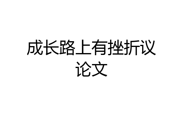 成长路上有挫折议论文