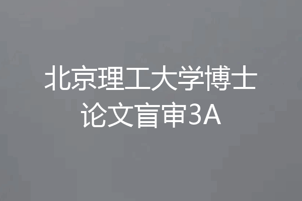 北京理工大学博士论文盲审3A