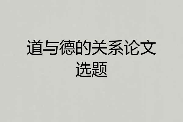道与德的关系论文选题