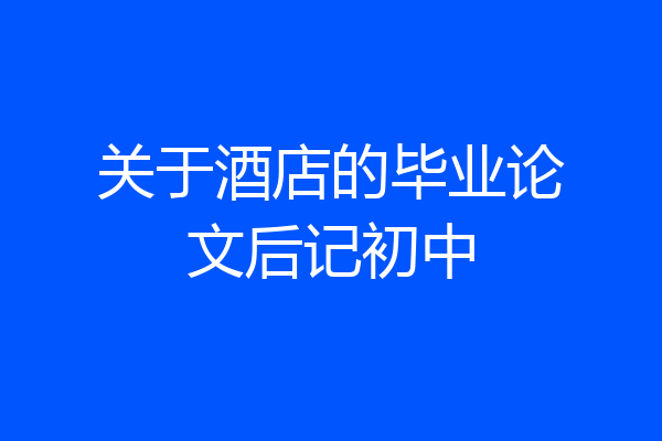 关于酒店的毕业论文后记初中