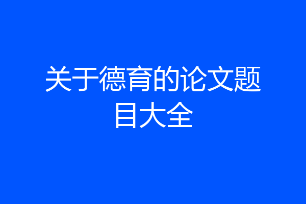 关于德育的论文题目大全