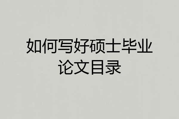 如何写好硕士毕业论文目录