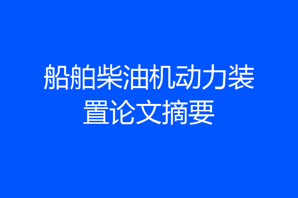 船舶柴油机动力装置论文摘要
