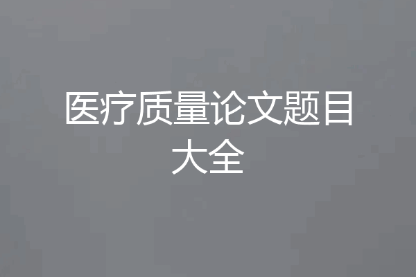 医疗质量论文题目大全