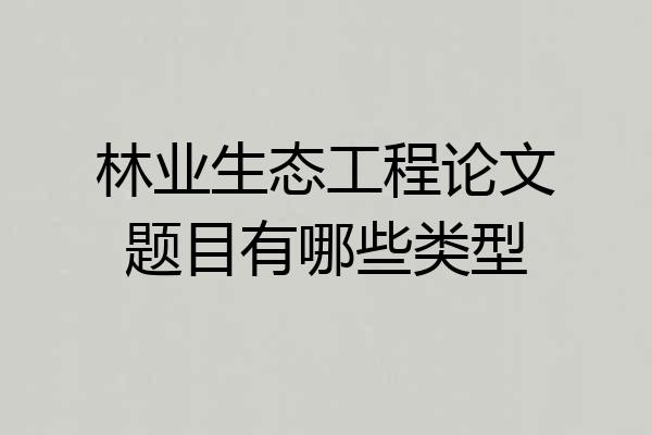 林业生态工程论文题目有哪些类型