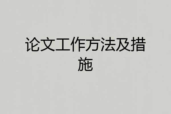 论文工作方法及措施