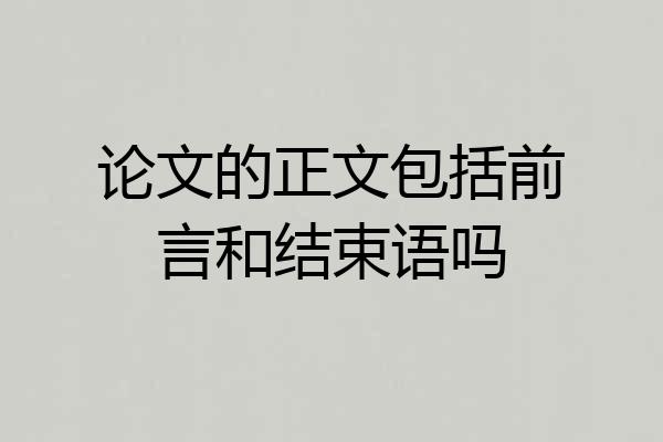 论文的正文包括前言和结束语吗