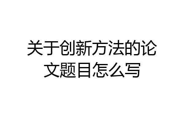 关于创新方法的论文题目怎么写