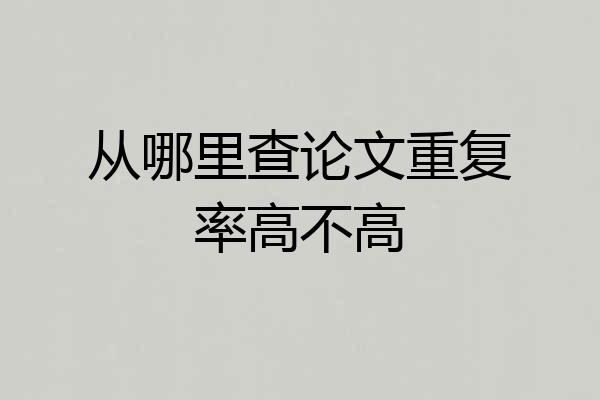 从哪里查论文重复率高不高