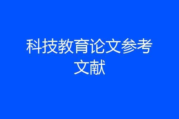 科技教育论文参考文献