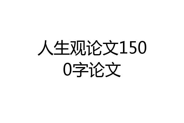 人生观论文1500字论文