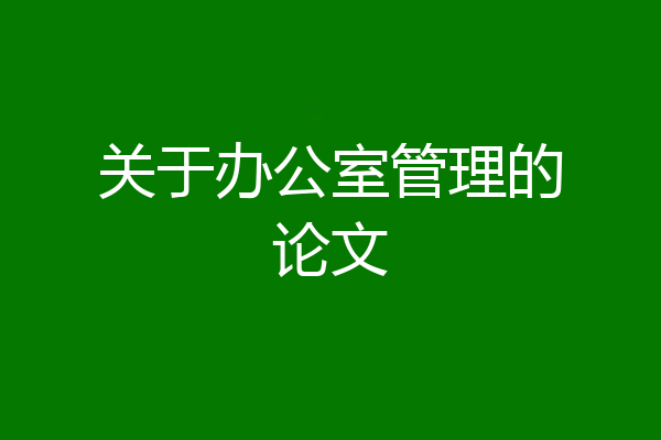 关于办公室管理的论文