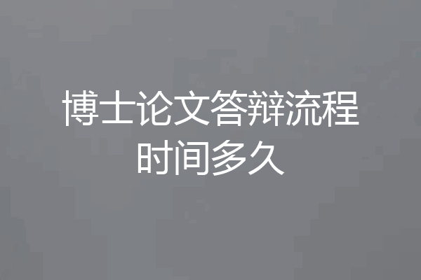 博士论文答辩流程时间多久