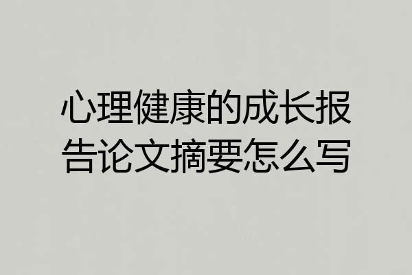 心理健康的成长报告论文摘要怎么写