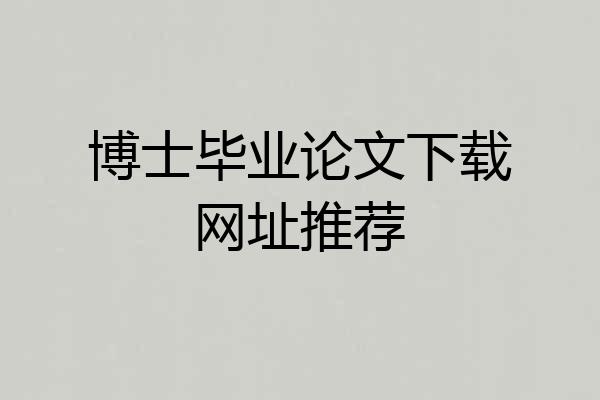 博士毕业论文下载网址推荐