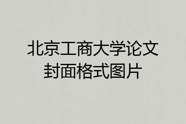 北京工商大学论文封面格式图片