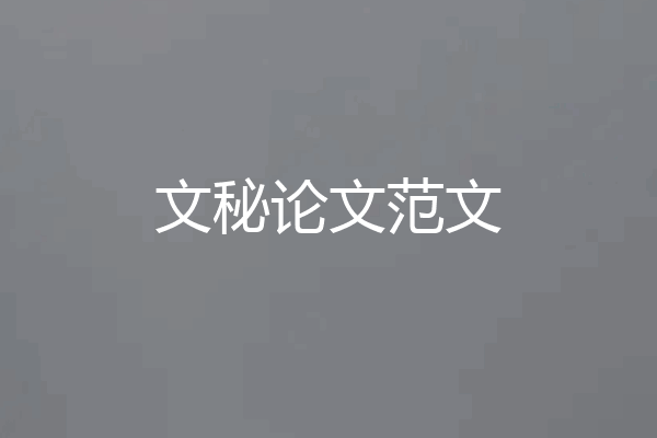 文秘论文范文