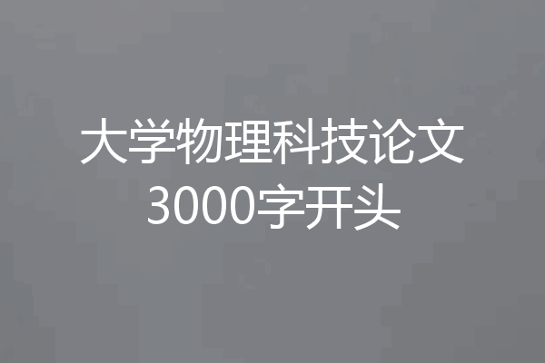 大学物理科技论文3000字开头