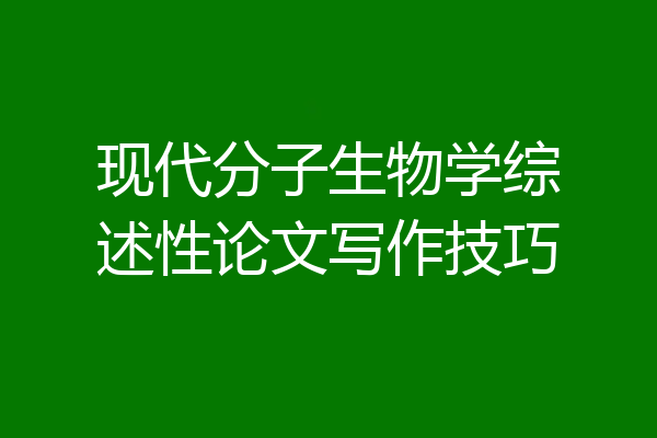 现代分子生物学综述性论文写作技巧
