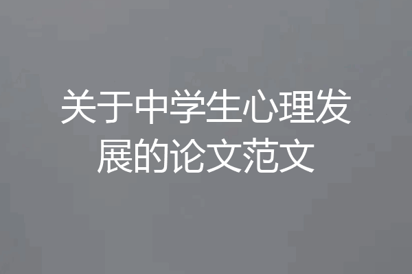 关于中学生心理发展的论文范文